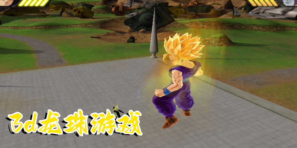 3d龙珠游戏