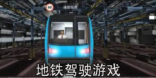 地铁驾驶游戏