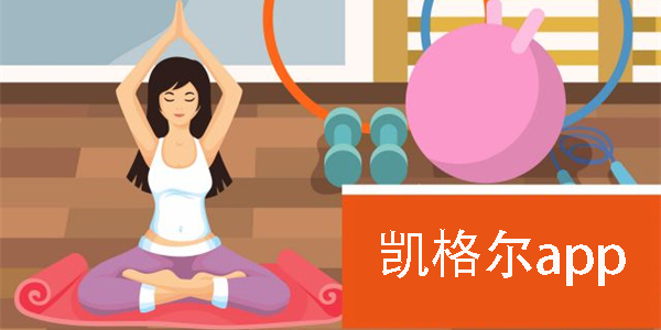 凯格尔app有哪些-凯格尔app大全