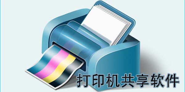 打印机共享软件