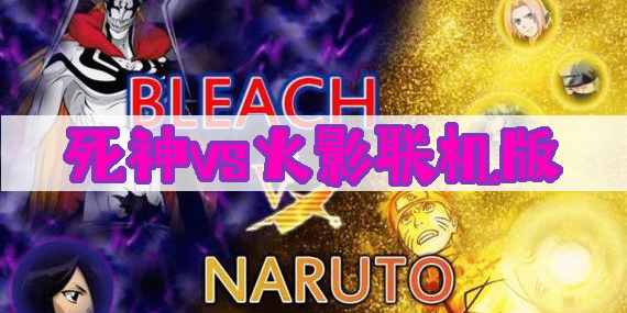 死神vs火影联机版