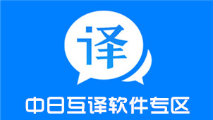 中日互译软件哪个好-好用的中日互译软件大全