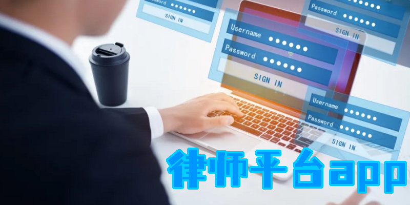 律师平台app