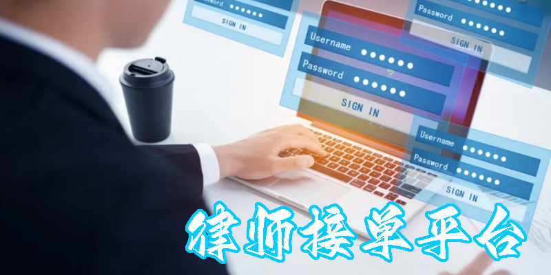 律师接单平台哪个好-律师接单平台app大全