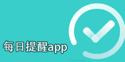 每日提醒app