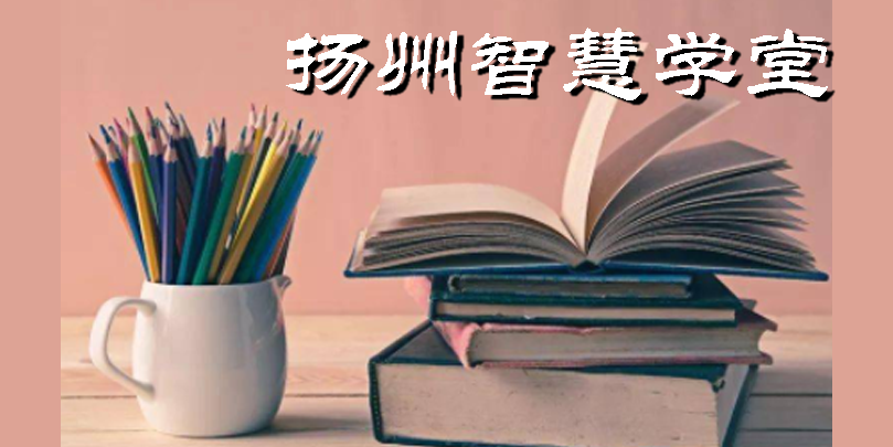 扬州智慧学堂