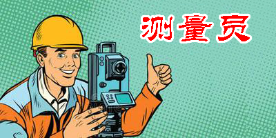 测量员app