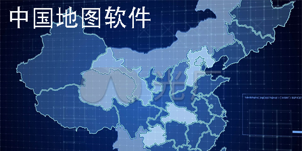 中国地图软件