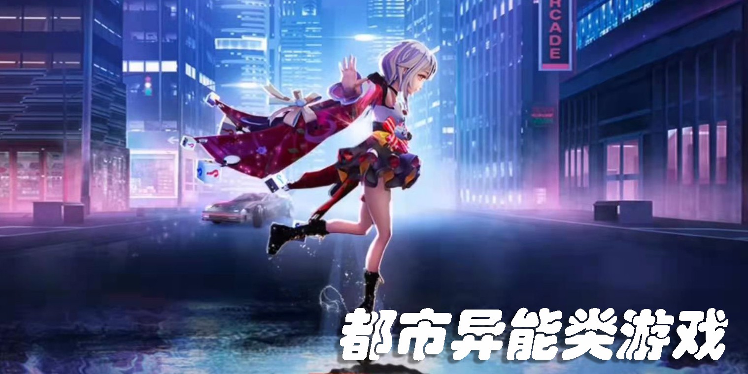 都市异能类游戏