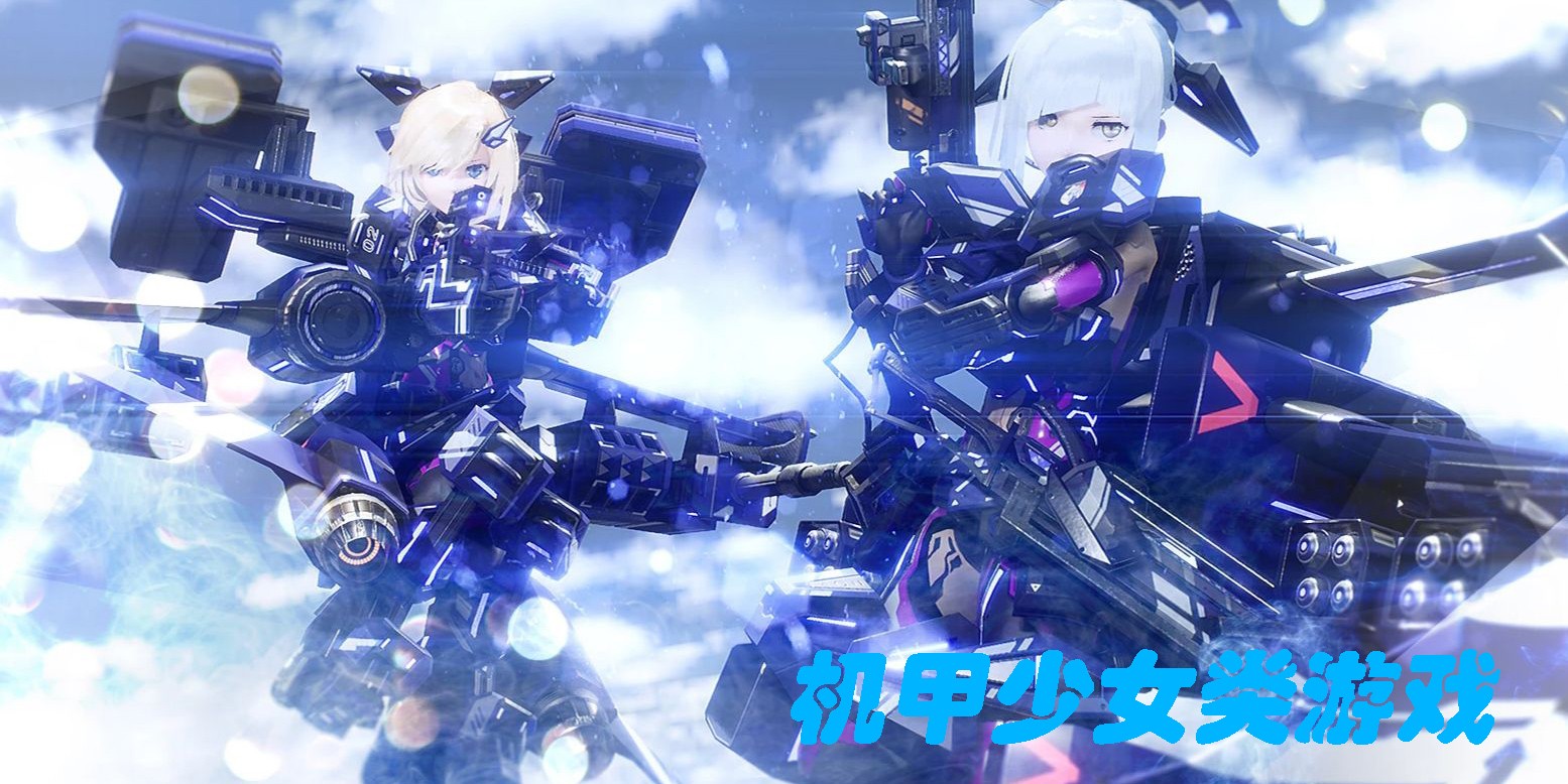 机甲少女类游戏