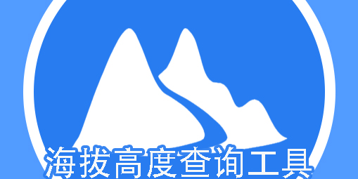 海拔高度查询工具