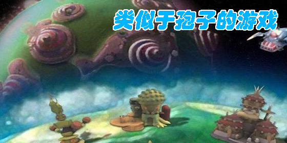 类似于孢子的手机游戏有哪些-类似于孢子的进化类游戏大全