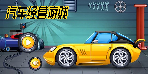 汽车经营游戏