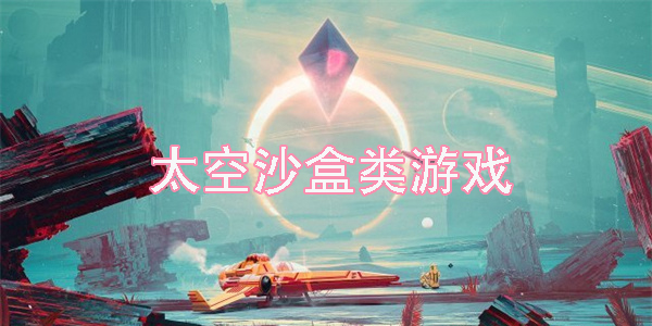 太空沙盒类游戏