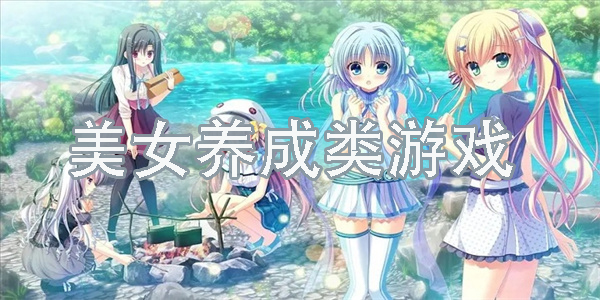 美女养成类游戏