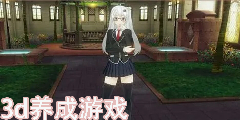 3d养成游戏