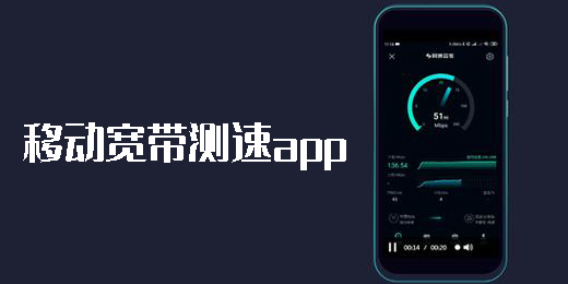 移动宽带测速app
