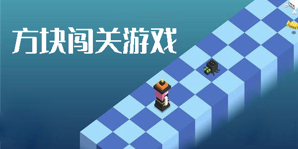 方块闯关游戏有哪些-方块闯关游戏手机版合集