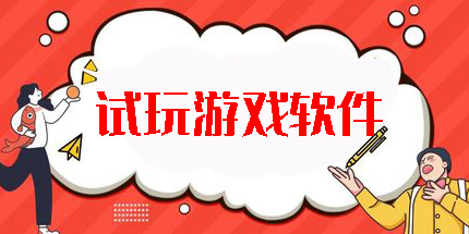 试玩游戏软件