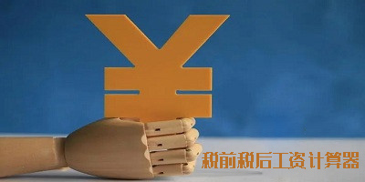 税前税后工资计算器