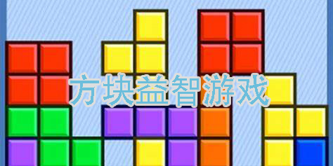 方块益智游戏