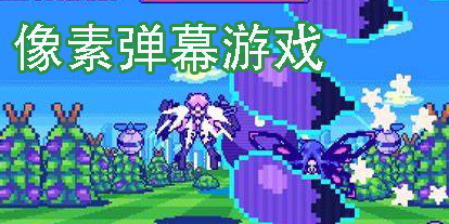 像素弹幕游戏有哪些好玩的-好玩的像素弹幕游戏推荐