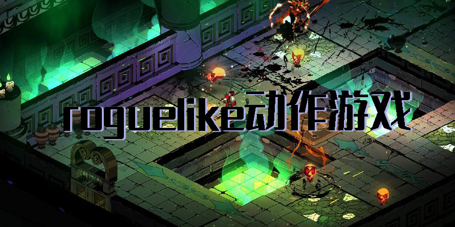 roguelike动作游戏
