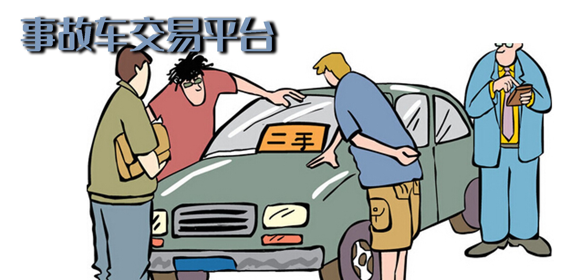 事故车交易平台