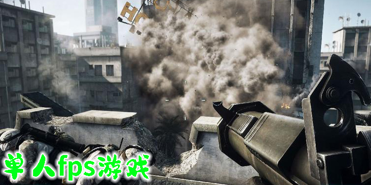 单人fps游戏推荐-好玩的单人fps游戏大全