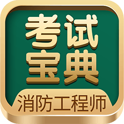 一二级消防工程师考试宝典