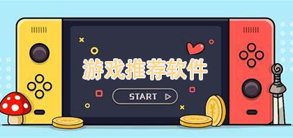 游戏推荐软件