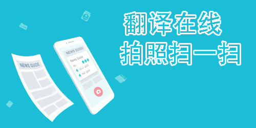 翻译在线拍照扫一扫软件哪个好用-好用的翻译在线拍照扫一扫软件推荐