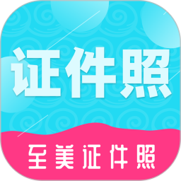 至美证件照免费版