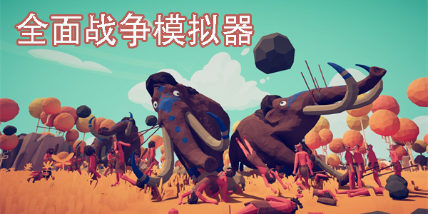 全面战争模拟器免费下载-全面战争模拟器正版手游大全