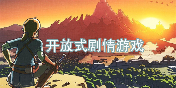 开放式剧情游戏