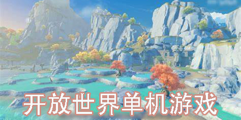 开放世界单机游戏推荐-好玩的开放世界单机游戏大全