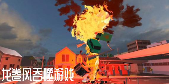 龙卷风吞噬游戏