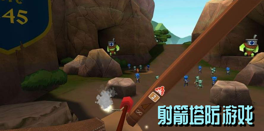 射箭塔防游戏