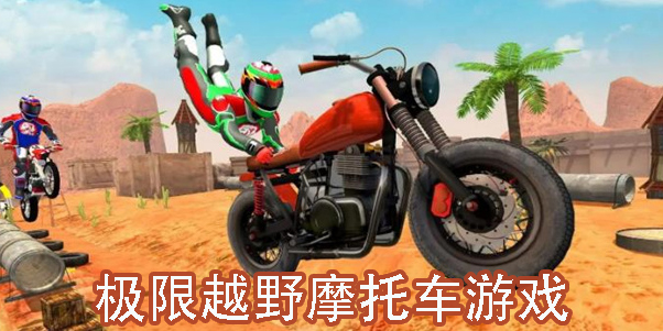 极限越野摩托车游戏