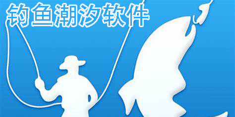 钓鱼潮汐软件