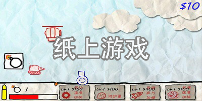 纸上游戏有哪些-好玩的纸上游戏推荐