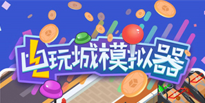 模拟电玩城的游戏