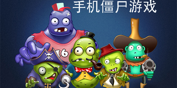手机僵尸游戏