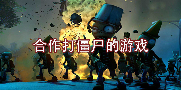 合作打僵尸的游戏有哪些-合作打僵尸的游戏手机版大全