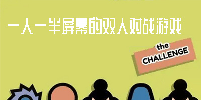 一人一半屏幕的双人对战游戏
