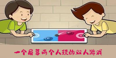 一个屏幕两个人玩的双人游戏