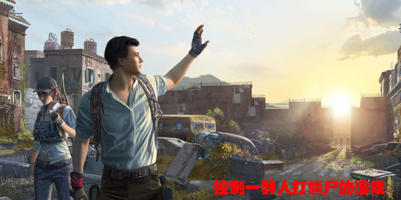 控制一群人打僵尸的游戏