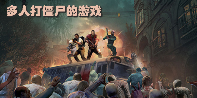 多人打僵尸的游戏