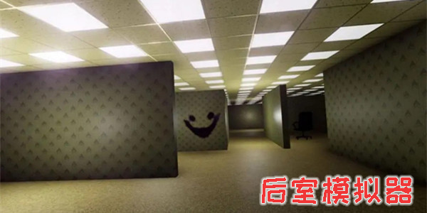 后室模拟器