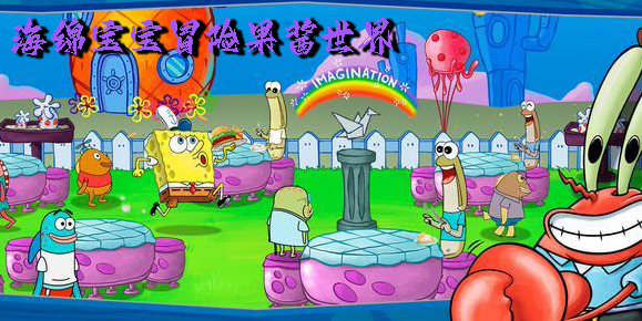 海绵宝宝冒险果酱世界